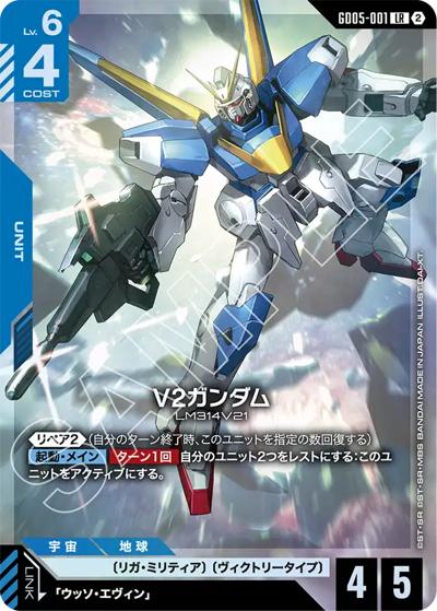 V2ガンダム（GD05 GD05-001 LR / Freedom Ascension）