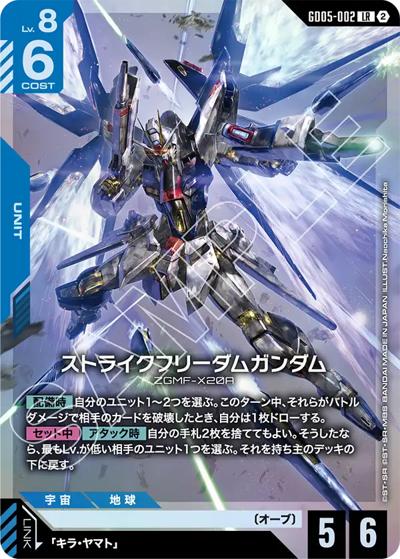 ストライクフリーダムガンダム（GD05 GD05-002 LR / Freedom Ascension）