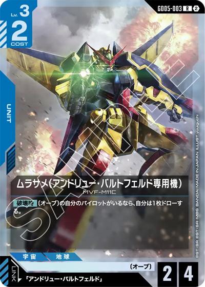 ムラサメ（アンドリュー・バルトフェルド専用機）（GD05 GD05-003 R / Freedom Ascension）