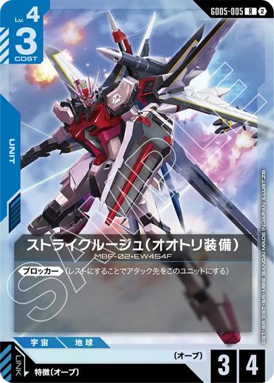 ストライクルージュ（オオトリ装備）（GD05 GD05-005 R / Freedom Ascension）