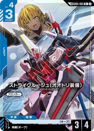 ストライクルージュ（オオトリ装備）（GD05 GD05-005 LKR+ / Freedom Ascension）