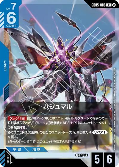 ハシュマル（GD05 GD05-006 R / Freedom Ascension）