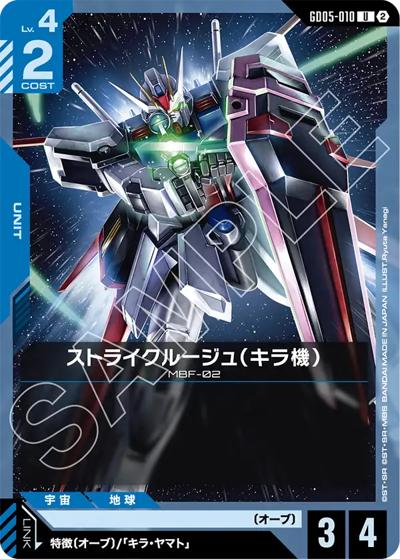 ストライクルージュ（キラ機）（GD05 GD05-010 U / Freedom Ascension）