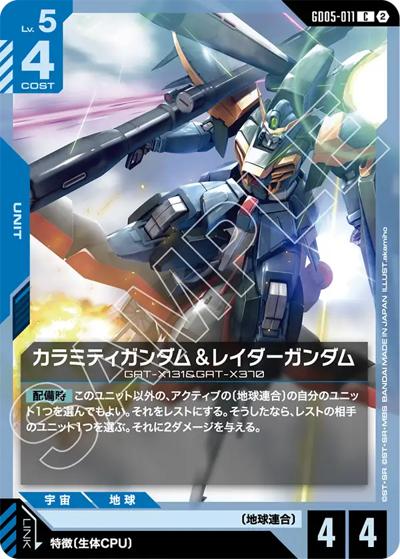 カラミティガンダム＆レイダーガンダム（GD05 GD05-011 C / Freedom Ascension）