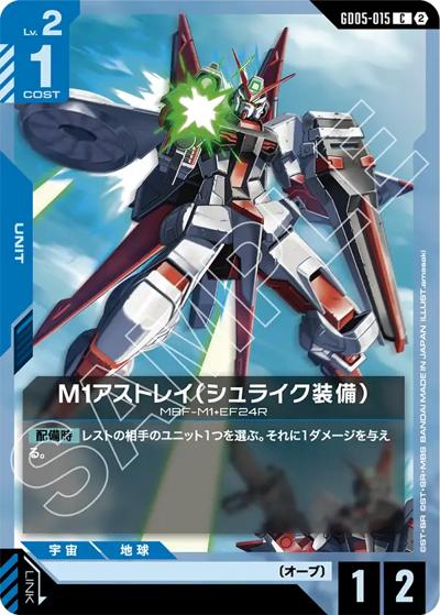 M1アストレイ（シュライク装備）（GD05 GD05-015 C / Freedom Ascension）