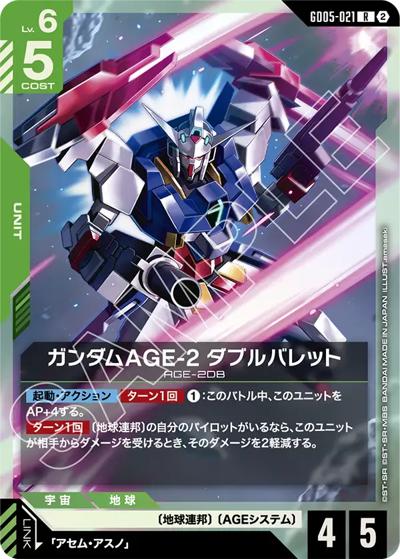 ガンダムAGE-2 ダブルバレット（GD05 GD05-021 R / Freedom Ascension）