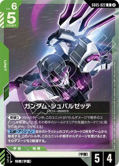 ガンダム・シュバルゼッテ（GD05 GD05-022 R / Freedom Ascension）