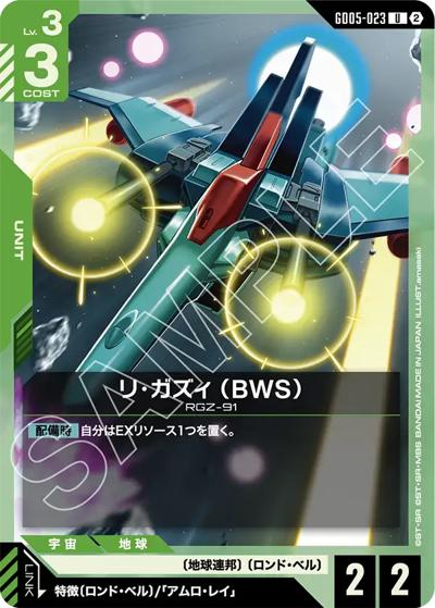 リ・ガズィ （BWS）（GD05 GD05-023 U / Freedom Ascension）