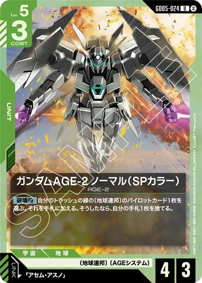 ガンダムAGE-2 ノーマル（SPカラー）（GD05 GD05-024 U / Freedom Ascension）