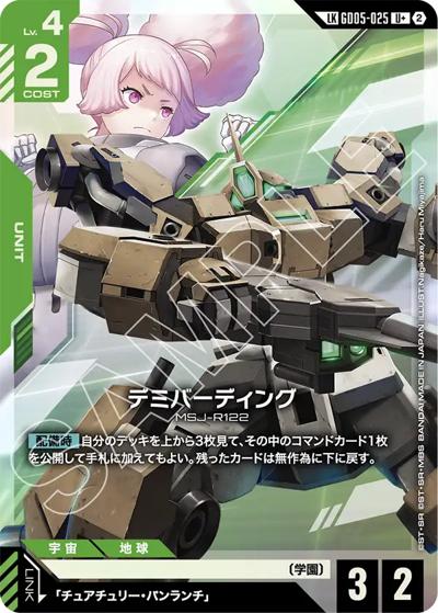 デミバーディング（GD05 GD05-025 LKU+ / Freedom Ascension）