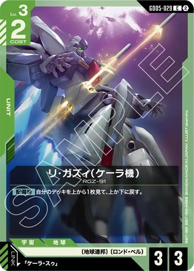 リ・ガズィ（ケーラ機）（GD05 GD05-029 C / Freedom Ascension）