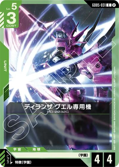 ディランザ グエル専用機（GD05 GD05-031 C / Freedom Ascension）