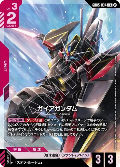 ガイアガンダム（GD05 GD05-034 LR / Freedom Ascension）