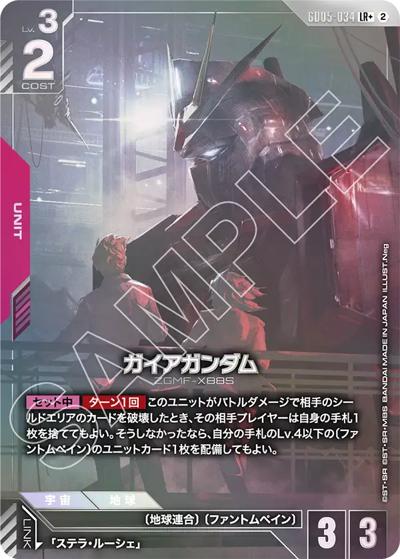 ガイアガンダム（GD05 GD05-034 LR+ / Freedom Ascension）