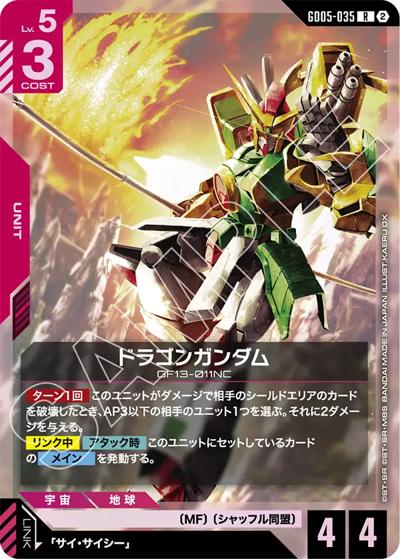 ドラゴンガンダム（GD05 GD05-035 R / Freedom Ascension）