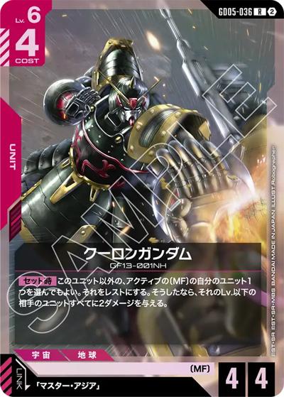 クーロンガンダム（GD05 GD05-036 R / Freedom Ascension）
