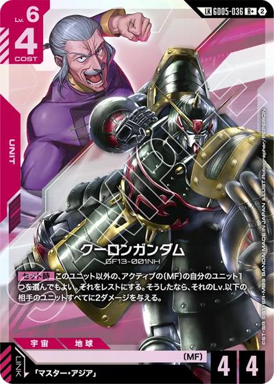クーロンガンダム（GD05 GD05-036 LKR+ / Freedom Ascension）