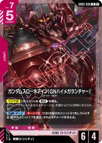 ガンダムスローネアイン（GNハイメガランチャー）（GD05 GD05-038 R / Freedom Ascension）