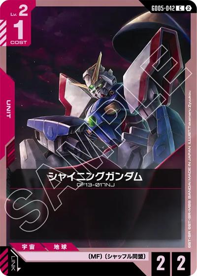 シャイニングガンダム（GD05 GD05-042 C / Freedom Ascension）