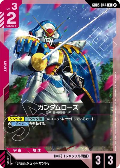 ガンダムローズ（GD05 GD05-044 C / Freedom Ascension）