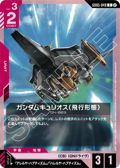 ガンダムキュリオス（飛行形態）（GD05 GD05-048 C / Freedom Ascension）