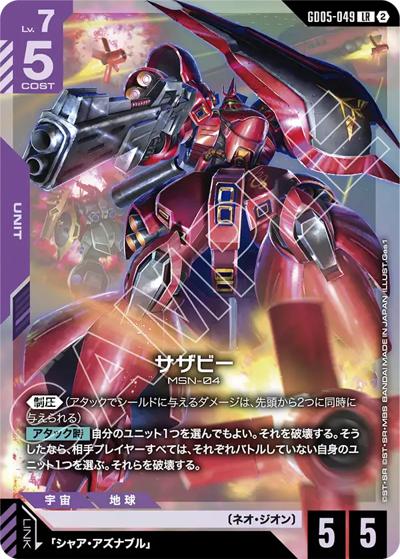 サザビー（GD05 GD05-049 LR / Freedom Ascension）