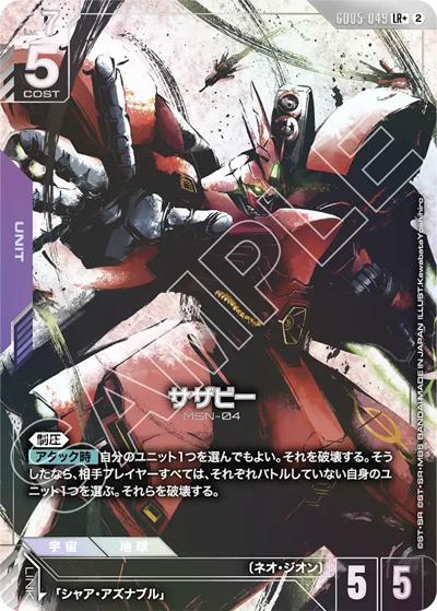 サザビー（GD05 GD05-049 LR+ / Freedom Ascension）