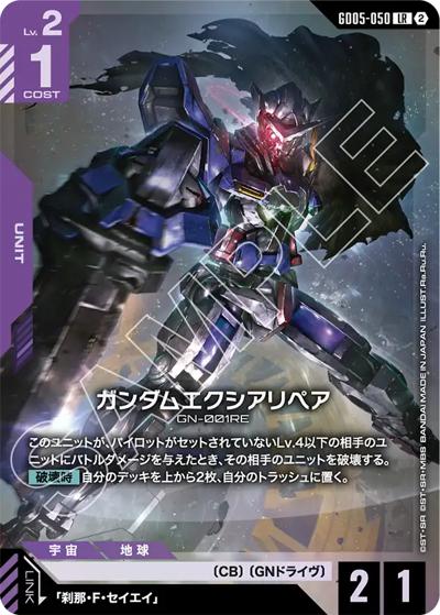 ガンダムエクシアリペア（GD05 GD05-050 LR / Freedom Ascension）