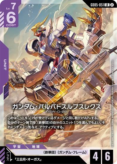 ガンダム・バルバトスルプスレクス（GD05 GD05-051 LR / Freedom Ascension）