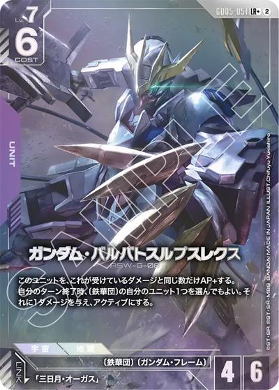 ガンダム・バルバトスルプスレクス（GD05 GD05-051 LR+ / Freedom Ascension）