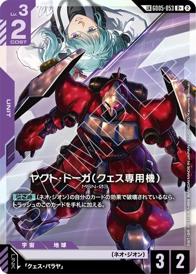 ヤクト・ドーガ（クェス専用機）（GD05 GD05-053 LKR+ / Freedom Ascension）
