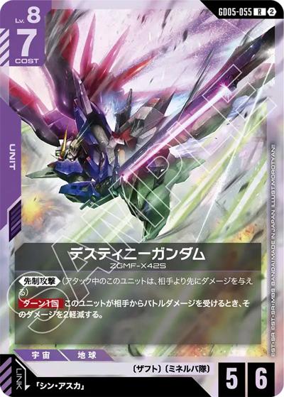デスティニーガンダム（GD05 GD05-055 R / Freedom Ascension）