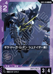 ギラ・ドーガ （レズン・シュナイダー機）