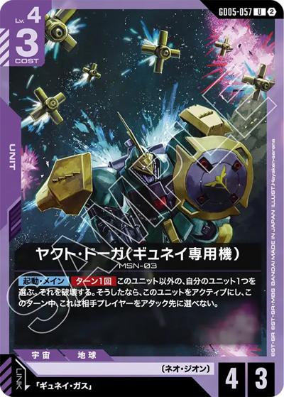 ヤクト・ドーガ（ギュネイ専用機）（GD05 GD05-057 U / Freedom Ascension）