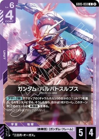 ガンダム・バルバトスルプス（GD05 GD05-059 U / Freedom Ascension）