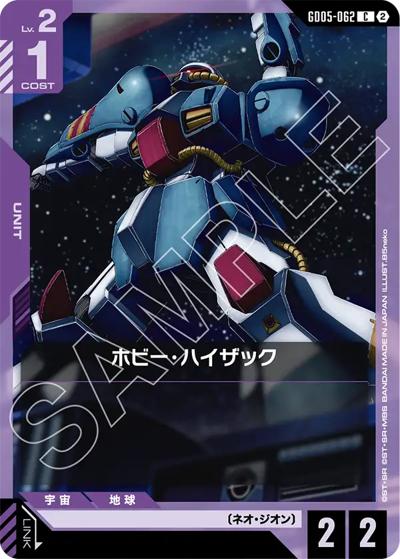 ホビー・ハイザック（GD05 GD05-062 C / Freedom Ascension）