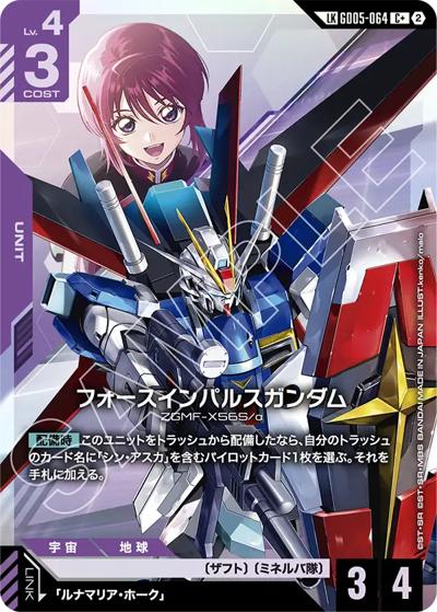 フォースインパルスガンダム（GD05 GD05-064 LKC+ / Freedom Ascension）
