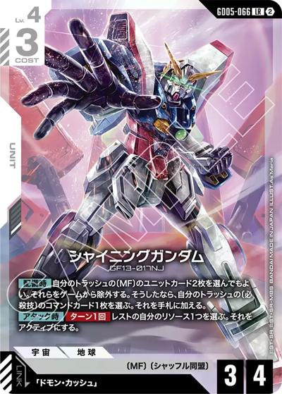 シャイニングガンダム（GD05 GD05-066 LR / Freedom Ascension）