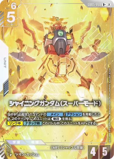 シャイニングガンダム（スーパーモード）（GD05 GD05-068 R+ / Freedom Ascension）