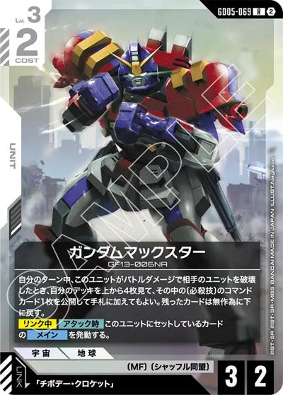 ガンダムマックスター（GD05 GD05-069 R / Freedom Ascension）