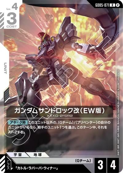 ガンダムサンドロック改（EW版）（GD05 GD05-071 R / Freedom Ascension）