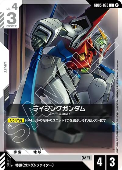 ライジングガンダム（GD05 GD05-072 U / Freedom Ascension）