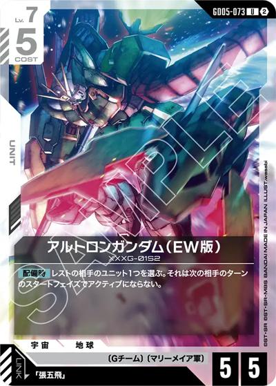 アルトロンガンダム（EW版）（GD05 GD05-073 U / Freedom Ascension）