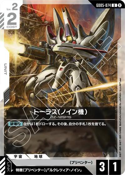トーラス（ノイン機）（GD05 GD05-074 U / Freedom Ascension）