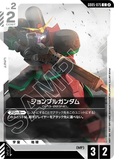 ジョンブルガンダム（GD05 GD05-075 C / Freedom Ascension）