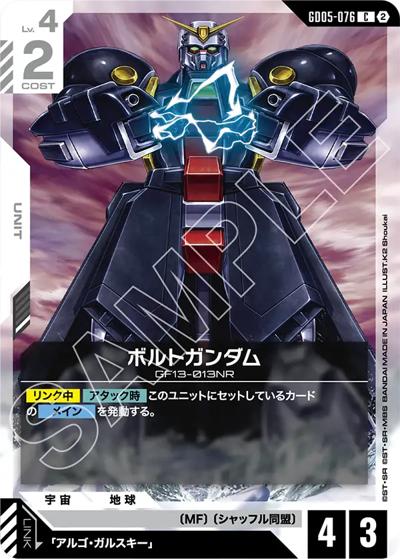 ボルトガンダム（GD05 GD05-076 C / Freedom Ascension）