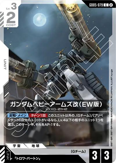 ガンダムヘビーアームズ改（EW版）（GD05 GD05-079 C / Freedom Ascension）
