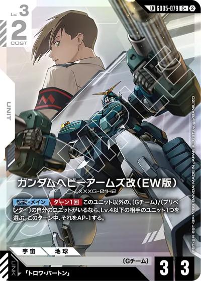 ガンダムヘビーアームズ改（EW版）（GD05 GD05-079 LKC+ / Freedom Ascension）