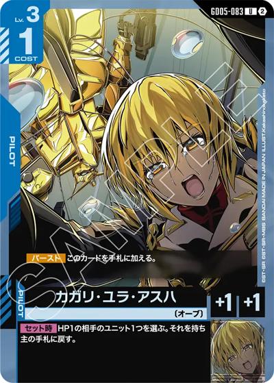 カガリ・ユラ・アスハ（GD05 GD05-083 U / Freedom Ascension）