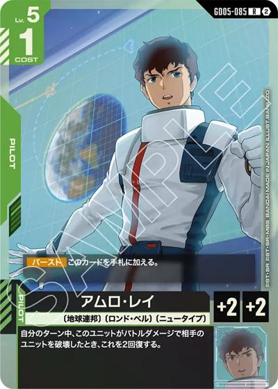 アムロ・レイ（GD05 GD05-085 R / Freedom Ascension）